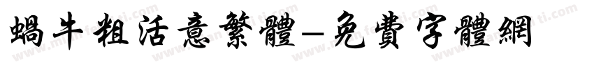 蜗牛粗活意繁体字体转换