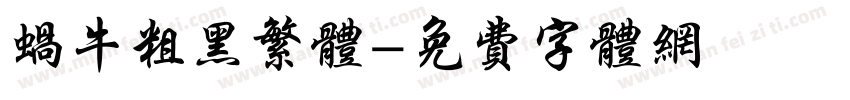 蜗牛粗黑繁体字体转换