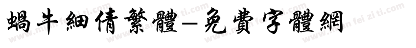 蜗牛细倩繁体字体转换