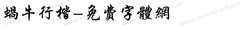 蜗牛行楷字体转换