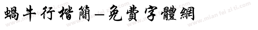 蜗牛行楷简字体转换
