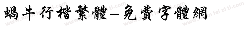 蜗牛行楷繁体字体转换
