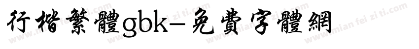 行楷繁体gbk字体转换