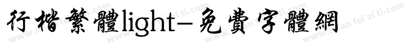 行楷繁体light字体转换