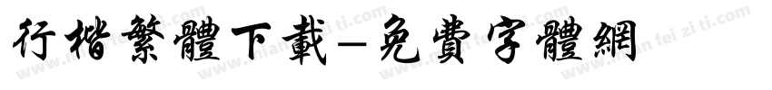 行楷繁体下载字体转换