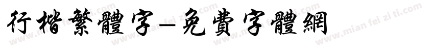 行楷繁体字字体转换