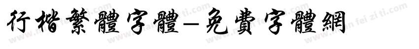行楷繁体字体字体转换