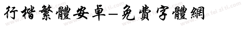 行楷繁体安卓字体转换