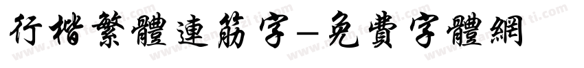 行楷繁体连筋字字体转换