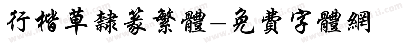 行楷草隶篆繁体字体转换