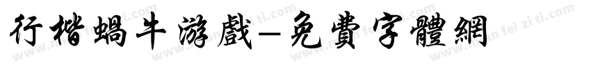 行楷蜗牛游戏字体转换