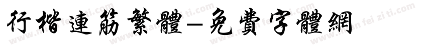 行楷连筋繁体字体转换