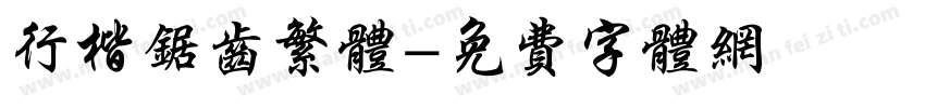 行楷锯齿繁体字体转换