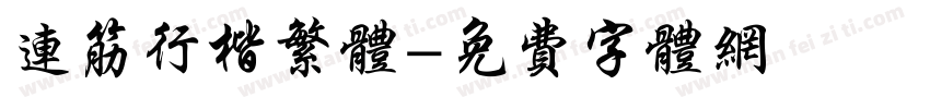 连筋行楷繁体字体转换