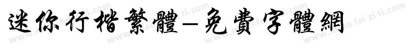 迷你行楷繁体字体转换
