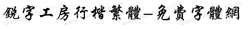 锐字工房行楷繁体字体转换