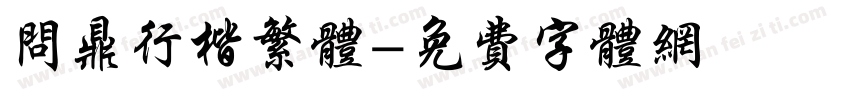 问鼎行楷繁体字体转换