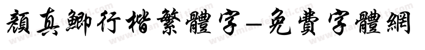 颜真鲫行楷繁体字字体转换