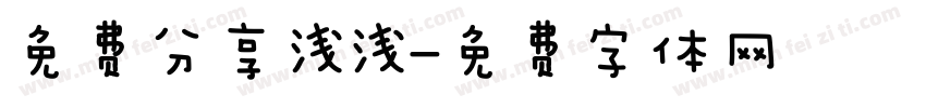 免费分享浅浅字体转换