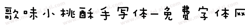 歌味小桃酥手写体字体转换
