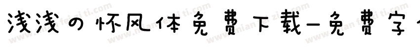 浅浅の怀风体免费下载字体转换