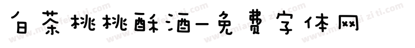 白茶桃桃酥酒字体转换