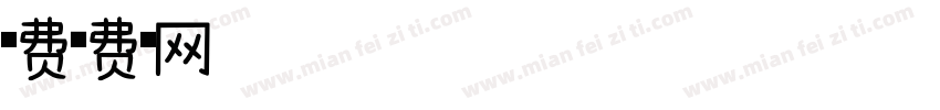 免费分享浅浅字体转换