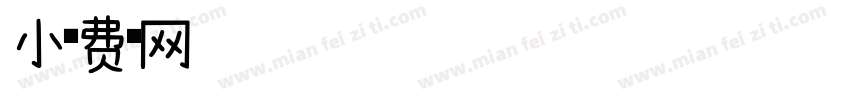 小熊曲奇字体转换