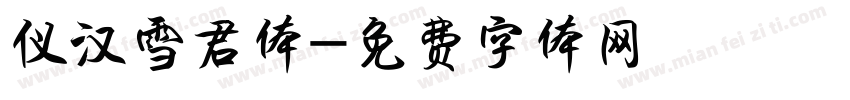 仪汉雪君体字体转换