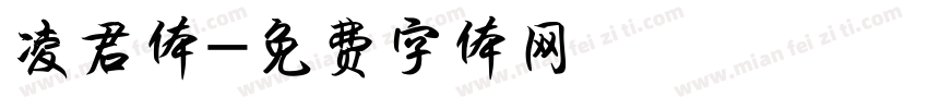 凌君体字体转换