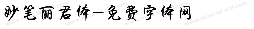 妙笔丽君体字体转换