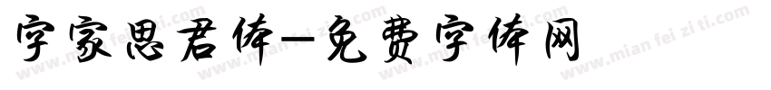 字家思君体字体转换