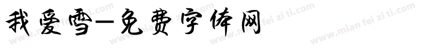 我爱雪字体转换