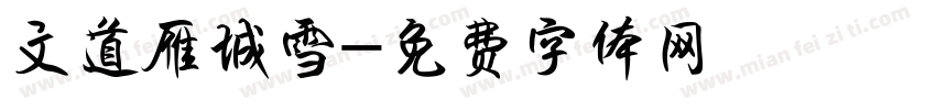 文道雁城雪字体转换
