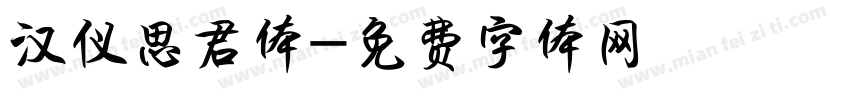 汉仪思君体字体转换