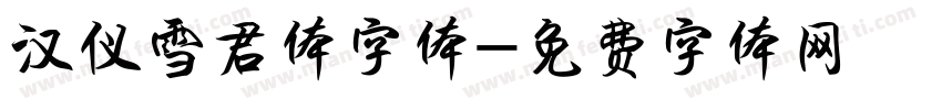汉仪雪君体字体字体转换