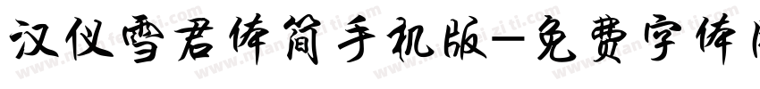 汉仪雪君体简手机版字体转换