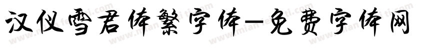 汉仪雪君体繁字体字体转换