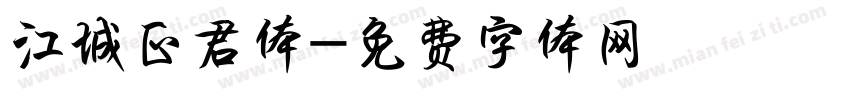 江城正君体字体转换