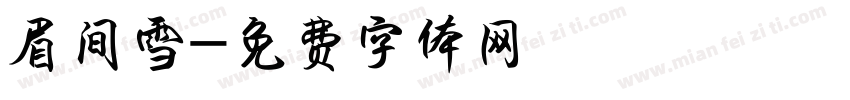 眉间雪字体转换