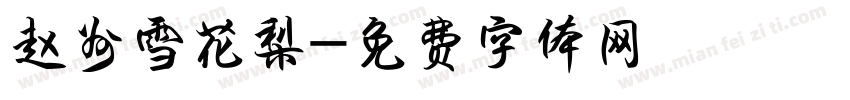 赵州雪花梨字体转换