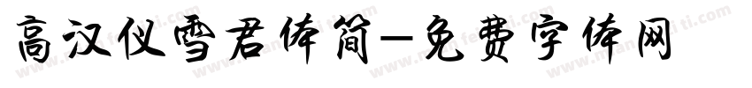 高汉仪雪君体简字体转换