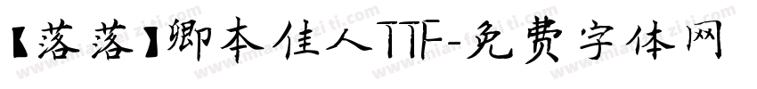 【落落】卿本佳人TTF字体转换