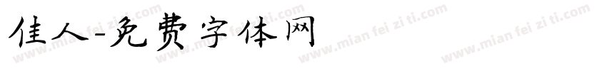 佳人字体转换