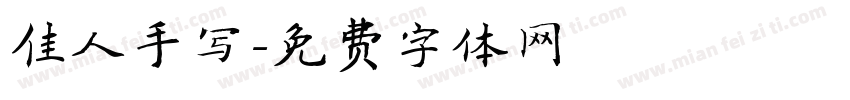 佳人手写字体转换