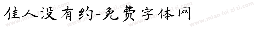 佳人没有约字体转换