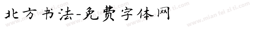 北方书法字体转换