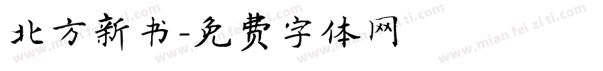 北方新书字体转换