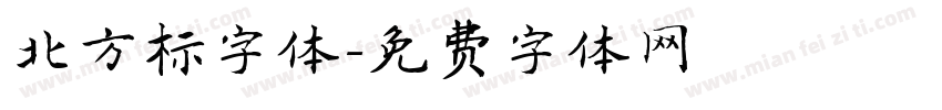 北方标字体字体转换