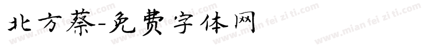 北方蔡字体转换